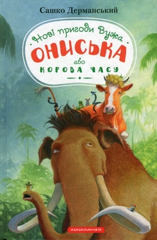 Бумажная книга «Новi пригоди Вужа Ониська, або Корова часу», автор Сашко Дерманский - фото №2 - миниатюра