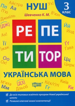 Бумажная книга «Репетитор. Українська мова. 3 клас», автор Ксения Шевченко - фото №1 - миниатюра