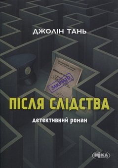 Бумажная книга «Після слідства», автор Джолин Тань - фото №1 - миниатюра