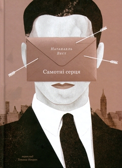 Бумажная книга «Самотні серця», автор Натанаэль Уэст - фото №1 - миниатюра
