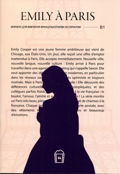 Бумажная книга «Воркбук для вивчення французької мови за серіалом Emily a Paris (B1)» - фото №1 - миниатюра