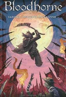 Паперова книга «Bloodborne. Том 4. Запона, роздерта на клоччя», авторів Алеш Кот, Петр Ковальський - фото №1 - мініатюра