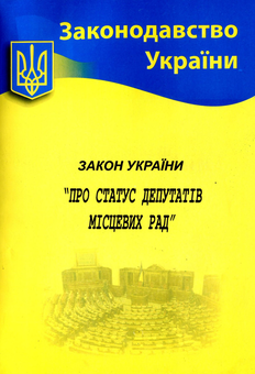 Бумажная книга «Закон України "Про статус депутатів місцевих рад"» - фото №1 - миниатюра