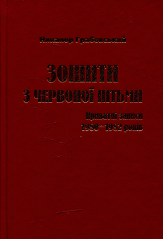 Паперова книга «Зошити з червоної пітьми: приватні записи 1980-1982 років», автор Никанор Грабовський - фото №1 - мініатюра