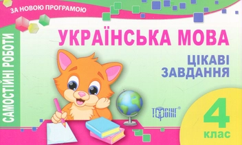 Бумажная книга «Українська мова. Цікаві завдання. 4 клас» - фото №1 - миниатюра
