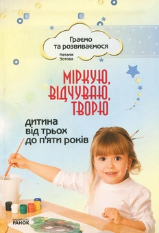 Бумажная книга «Граємо та розвиваємося. Міркую, відчуваю, творю. Дитина від 3 до 5 років », автор Наталья Зотова - фото №1 - миниатюра