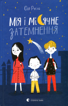 Бумажная книга «Мія і місячне затемнення», автор Оля Русина - фото №1 - миниатюра