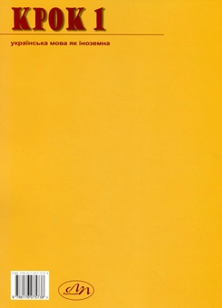 Паперова книга «Крок 1. Українська мова як іноземна. Книга для викладача», авторів Олеся Палінська, Оксана Туркевич - фото №2 - мініатюра