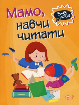 Бумажная книга «Домашня академія. Мамо, навчи читати», автор Анастасия Фисина - фото №1 - миниатюра