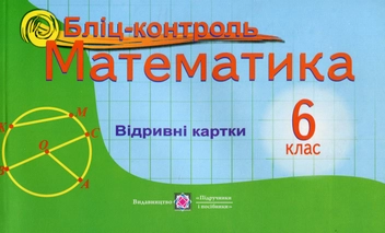 Бумажная книга «Математика. 6 клас. Бліц-контроль», автор Владимир Бузько - фото №1 - миниатюра
