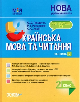 Бумажная книга «Мій конспект. Українська мова та читання. 2 клас. Частина 2», автор Ольга Придаток - фото №1 - миниатюра
