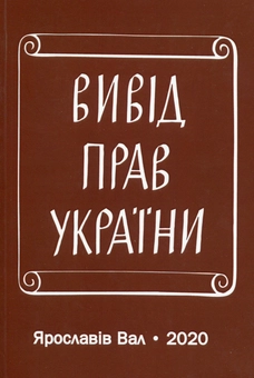 Бумажная книга «Вивід прав України », автор Богдан Кравцив - фото №1 - миниатюра