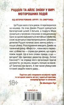 Паперова книга «Клуб «Мефісто». Книга 6», автор Тесс Ґеррітсен - фото №3 - мініатюра