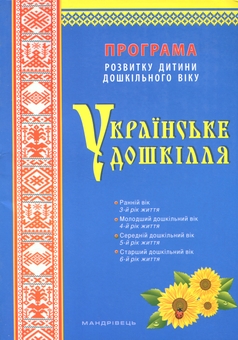 Паперова книга «Українське дошкілля. Програма розвитку дитини дошкільного віку», автор Олександра Білан - фото №1 - мініатюра