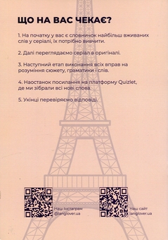 Бумажная книга «Воркбук для вивчення французької мови за серіалом Emily a Paris (B1)» - фото №2 - миниатюра