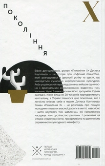 Паперова книга «Покоління Х», автор Дуґлас Коупленд - фото №2 - мініатюра