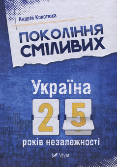Бумажная книга «Покоління сміливих. Україна. 25 років незалежності», автор Андрей Кокотюха - фото №1 - миниатюра