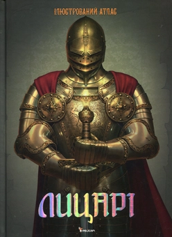 Бумажная книга «Лицарі. Ілюстрований атлас» - фото №1 - миниатюра