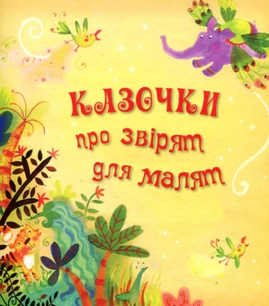 Бумажная книга «Казочки про звірят для малят» - фото №1 - миниатюра