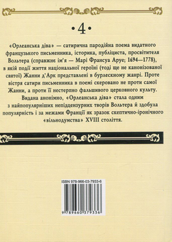 Бумажная книга «Орлеанська діва», автор Вольтер - фото №2 - миниатюра