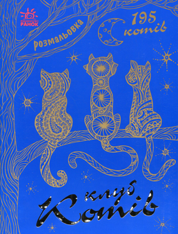 Паперова книга «Розмальовка. Клуб котів» - фото №1 - мініатюра