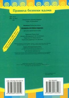 Бумажная книга «Правила безпеки вдома», автор Любовь Яковенко - фото №2 - миниатюра