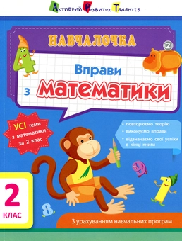 Бумажная книга «Вправи з математики. 2 клас», автор Ольга Муренец - фото №1 - миниатюра