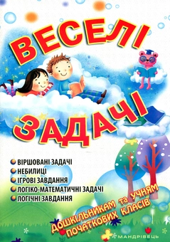 Бумажная книга «Веселі задачі», автор Ольга Яловская - фото №1 - миниатюра