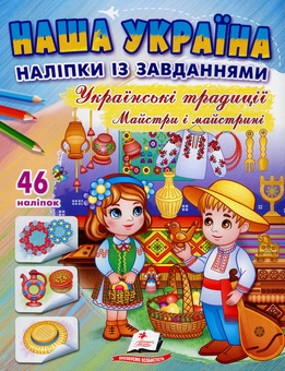 Бумажная книга «Наша Україна. 46 наліпок із завданнями. Українські традиціїї. Майстри і майстрині», авторов Татьяна Немировская, Наталья Томашевская - фото №1 - миниатюра