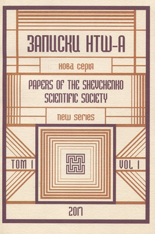 Бумажная книга «Записки НТШ-А. Нова серія. Том 1» - фото №1 - миниатюра