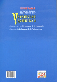 Паперова книга «Українське дошкілля. Програма розвитку дитини дошкільного віку», автор Олександра Білан - фото №2 - мініатюра
