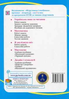 Бумажная книга «Математика. Робочий зошит. Частина 1. 2 клас   », авторов Антонина Заика, Светлана Тарнавская - фото №2 - миниатюра