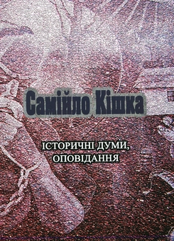 Бумажная книга «Самійло Кішка. Історичні думи, оповідання», автор М. Лепуха - фото №1 - миниатюра