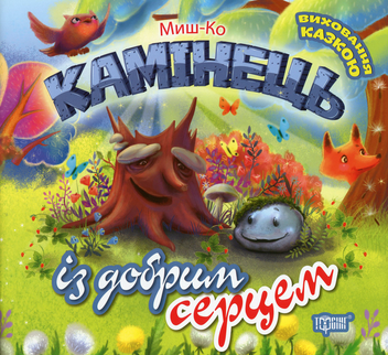 Бумажная книга «Камінець із добрим серцем», автор Миш-Ко - фото №1 - миниатюра