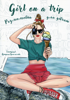 Бумажная книга «Girl on a trip. Розмальовка для дівчат» - фото №1 - миниатюра