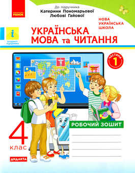 Бумажная книга «Українська мова та читання. 4 клас. Робочий зошит», автор Наталья Воскресенская - фото №1 - миниатюра