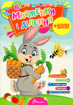 Бумажная книга «Вчимося на відмінно. Множення і ділення (+ наліпки)» - фото №1 - миниатюра