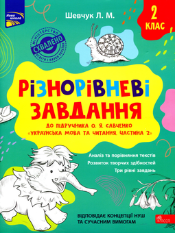 Бумажная книга «Різнорівневі завдання. 2 клас», автор Лариса Шевчук - фото №1 - миниатюра