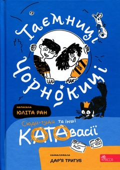 Бумажная книга «Таємниці Чорнокиці. Сюди-туди та інші катавасії», автор Юлита Ран - фото №1 - миниатюра
