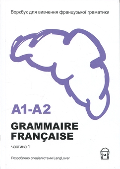 Бумажная книга «Воркбук для вивчення французької граматики GRAMMAIRE FRANÇAISE A1-A2» - фото №1 - миниатюра