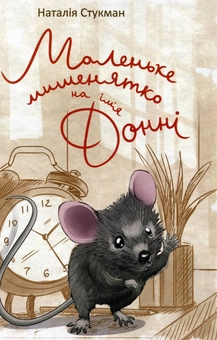 Бумажная книга «Маленьке мишенятко на ім‘я Донні », автор Наталия Стукман - фото №1 - миниатюра
