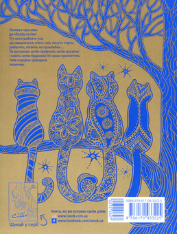 Паперова книга «Розмальовка. Клуб котів» - фото №2 - мініатюра