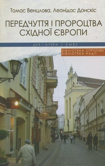 Паперова книга «Передчуття і пророцтво Східної Європи», авторів Леонідас Донскіс, Томас Венцлова - фото №1 - мініатюра