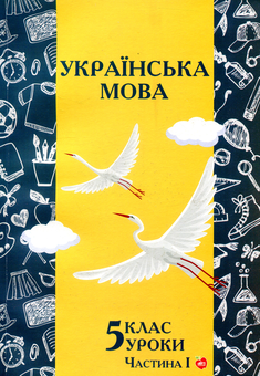 Паперова книга «Українська мова. Уроки. 5 клас. Частина 1», авторів Т. Грекало, С. Гуріна, Лідія Білоног - фото №1 - мініатюра