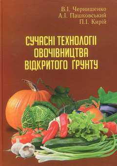 Бумажная книга «Сучасні технології овочівництва відкритого ґрунту», авторов Владимир Чернышенко, Анатолий Пашковский, Петр Кирий - фото №1 - миниатюра