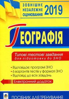 Бумажная книга «Географія. Типові тестові завдання для підготовки до ЗНО. 2019», авторов Николай Пугач, Валентина Бойко, Г. Карпюк, Н. Чанцева - фото №1 - миниатюра
