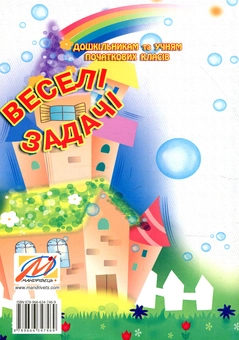 Бумажная книга «Веселі задачі», автор Ольга Яловская - фото №2 - миниатюра