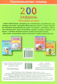 Бумажная книга «200 завдань. Читання вголос 2 клас», авторов Галина Дерипаско, Елена Скрипай - фото №2 - миниатюра