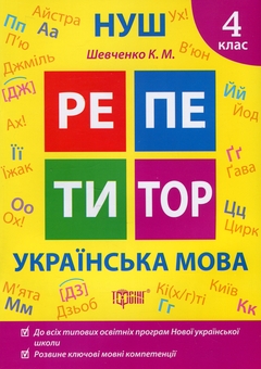 Бумажная книга «Репетитор. Українська мова. 4 клас», автор Ксения Шевченко - фото №1 - миниатюра