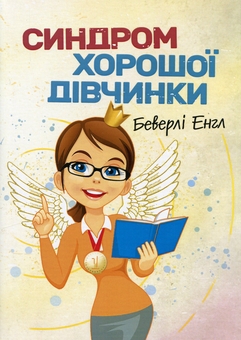 Паперова книга «Синдром хорошої дівчинки», автор Беверлі Енгл - фото №1 - мініатюра